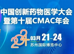 中国(苏州)创新药物医学大会暨2024CMAC年会