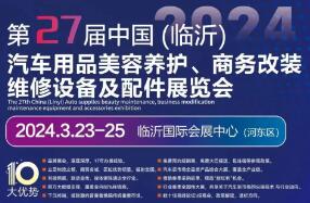 2024第27届中国（临沂）汽车用品、美容养护及电子改装展览会