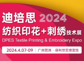 2024广州迪培思纺织印花、刺绣技术展