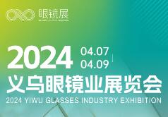 2024中国义乌眼镜业展览会