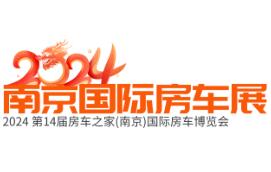 2024房车之家（南京）国际房车博览会