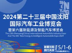 2024第二十三届中国沈阳国际汽车工业博览会