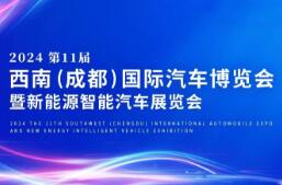 2024第11届西南（成都）国际汽车博览会暨新能源智能汽车展览会