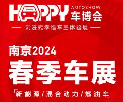 Happy车博会·南京2024（春）国际车展
