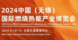 2024中国无锡(国际)燃烧热能产业博览会
