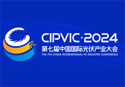 2024第七届中国（成都）国际光伏产业大会