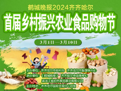 《鹤城晚报》齐齐哈尔首届乡村振兴农业食品购物节