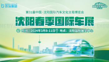 2024第31届中国沈阳国际汽车文化交易博览会