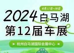 2024第十二届杭州白马湖车展