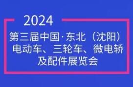 2024第三届沈阳电动车、三轮车、微电轿及配件展览会