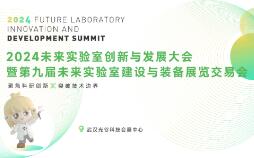 2024未来实验室创新与发展大会暨第九届未来实验室建设与装备展览交易会