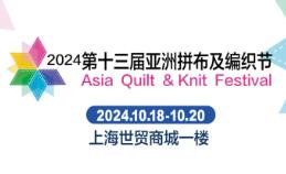 2024第十三届亚洲拼布及编织节