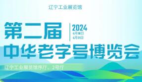 2024第二届中华（东北）老字号博览会暨老字号促销市集
