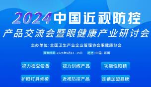 2024中国近视防控产品交流会暨眼健康产业研讨会