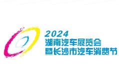 2024湖南汽车展览会暨2024年长沙市汽车消费节
