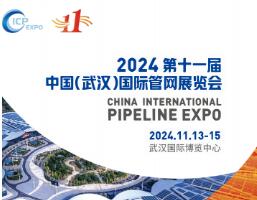 2024 第十一届 中国(武汉)国际管网展览会