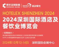 2024深圳国际酒店及餐饮业博览会