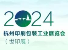 2024年杭州印刷包装工业博览会