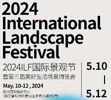 2024ILF国际景观节暨第三届美好生活场景博览会