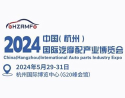 2024中国（杭州）国际汽摩配产业博览会