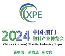 2024中国厦门塑料产业博览会