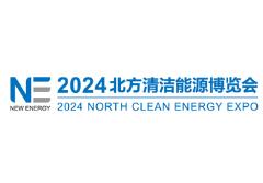 2024北方清洁能源博览会暨能源装备创新成果展