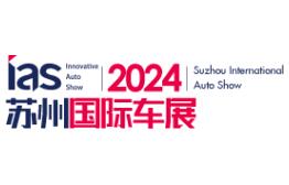 2024中国苏州国际汽车交易会暨智能网联及未来岀行汽车博览会