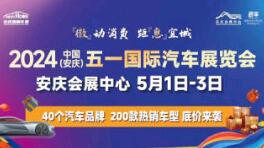 2024中国（安庆）五一国际汽车展览会