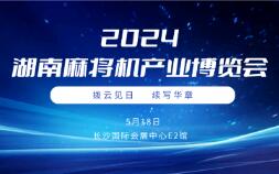 2024湖南麻将机产业博览会