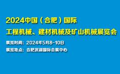 2024中国（合肥）工程机械、砂石机械、水泥技术装备展览会暨石英产业大会