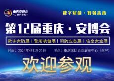 2024第十二届中国（重庆）智慧城市、社会公共安全产品技术展览会