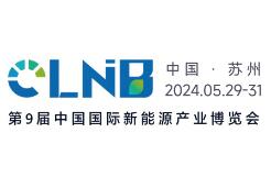 CLNB 2024（第九届）中国国际新能源产业博览会 