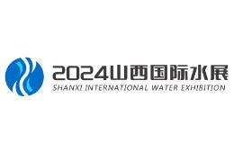 2024第二届山西国际水展