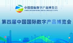 2024第四届中国国际数字产品博览会