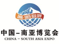 2024中国—南亚博览会（南博会）