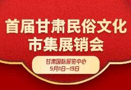 2024首届甘肃民俗文化市集展销会