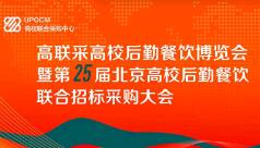 2024年高联采高校后勤餐饮博览会暨高校后勤餐饮招标大会