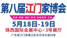 2024第八届江门家博会