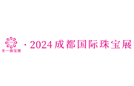 2024第四十三届成都国际珠宝首饰展(夏季展)