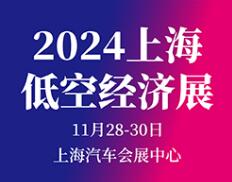 2024上海国际低空经济与无人系统技术展览会