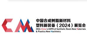 2024中国合成树脂新材料、塑料新装备展览会