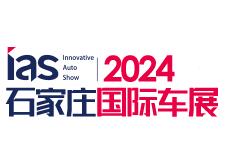 2024中国（石家庄）国际汽车工业展览会