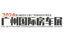 2024房车之家（广州）国际房车博览会