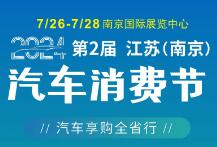 2024第二届江苏（南京）汽车消费节暨2024第33届南京国际房车露营博览会