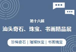 2024第十六届汕头奇石、珠宝、书画精品展