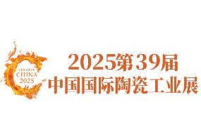 2025第39届广州陶瓷工业展