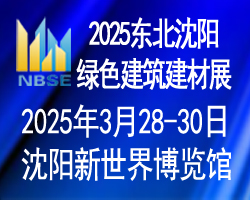 2025年第三十届中国北方建筑装饰博览会