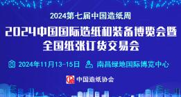 2024中国国际造纸和装备博览会暨全国纸张订货交易会