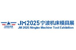 2025第20届中国模具之都博览会（宁波机床模具展）、中国(宁波)国际智能工厂展览会