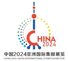 2024亚洲国际集邮展览会